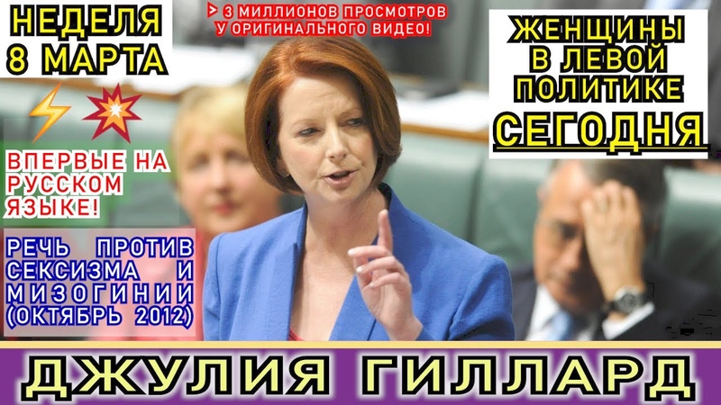 ВПЕРВЫЕ на русском языке Джулия Гиллард. Эпическая Речь