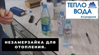 Незамерзайка для отопления. Ядовитая или "полезная". Какую брать