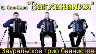 Камиль Сен-Санс Вакханалия Играет Зауральское трио баянистов г.Курган