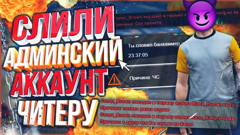 Читер Слил Админский Аккаунт GTA 5