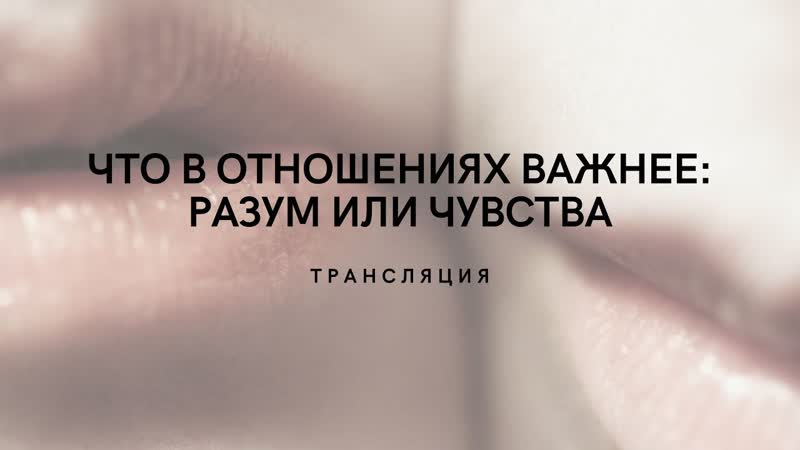 Что важнее в отношениях: разум или чувства.