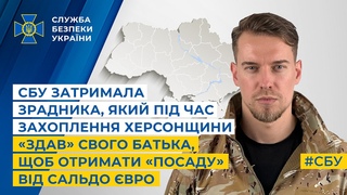 СБУ затримала зрадника,який під час захоплення Херсонщини здав свого батька за посаду від Сальдо