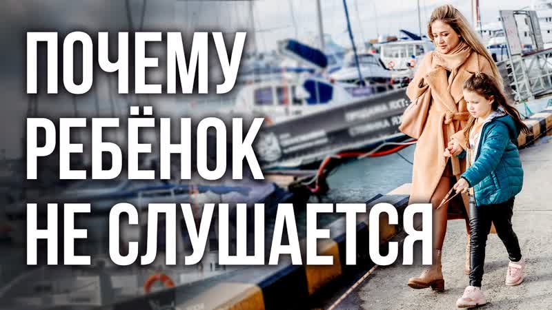 Почему дети не слушаются Смотри и делись с подругой.