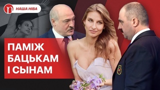 У імя бацькі і сына Лукашэнкі: як трапіла ва ладу Ксенія Санковіч і хто яна такая