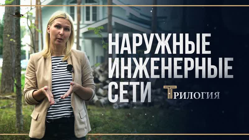 НАРУЖНЫЕ ИНЖЕНЕРНЫЕ СЕТИ в частном доме Строительная