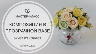 МАСТЕР-КЛАСС БУКЕТ ИЗ КОНФЕТ В ПРОЗРАЧНОЙ ВАЗЕ I Flower Arrangement Tutorial: DIY wedding bouquet