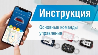 Основные команды управления. Видеоинструкция
