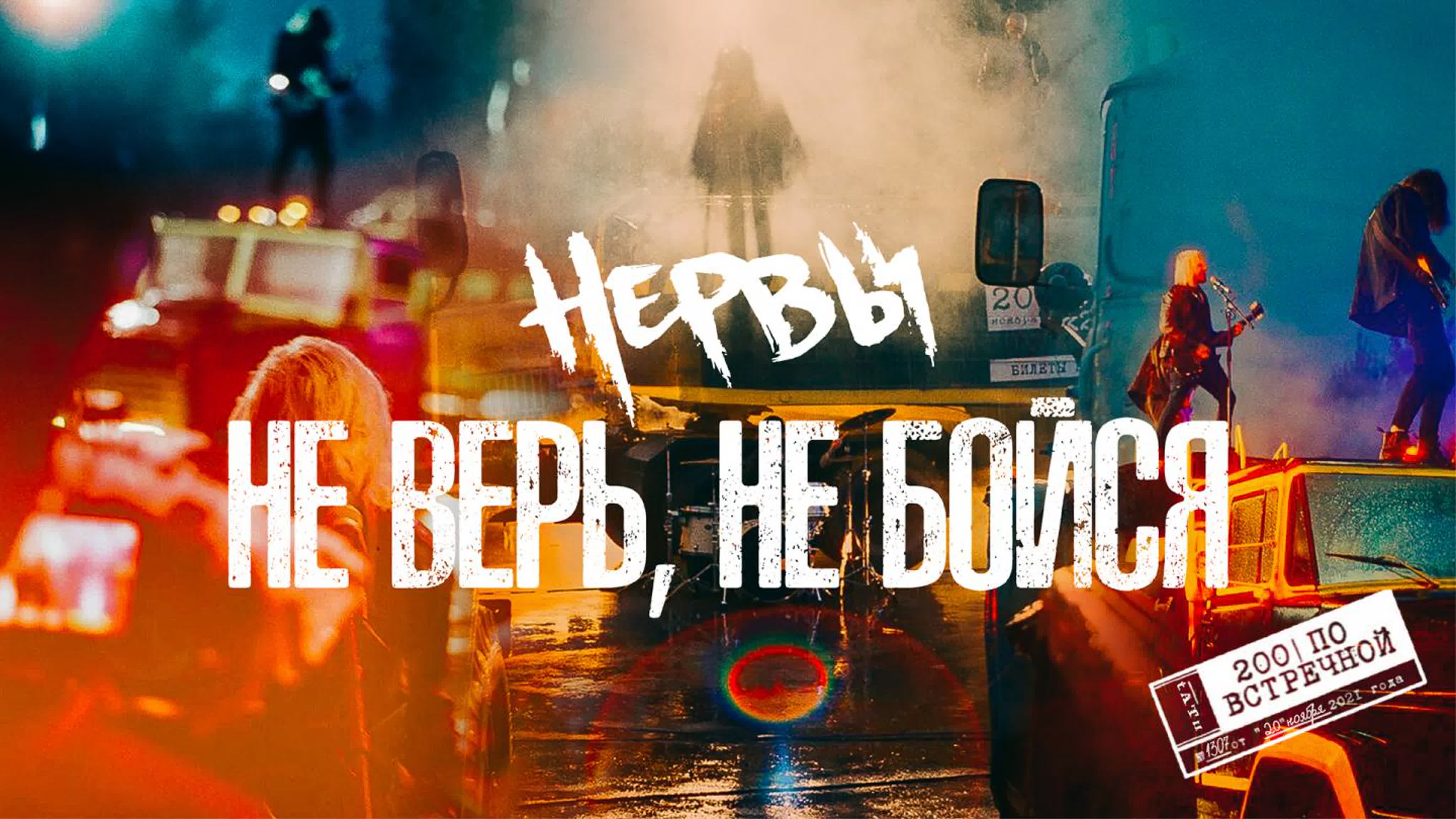 Нервы не верь не бойся обложка