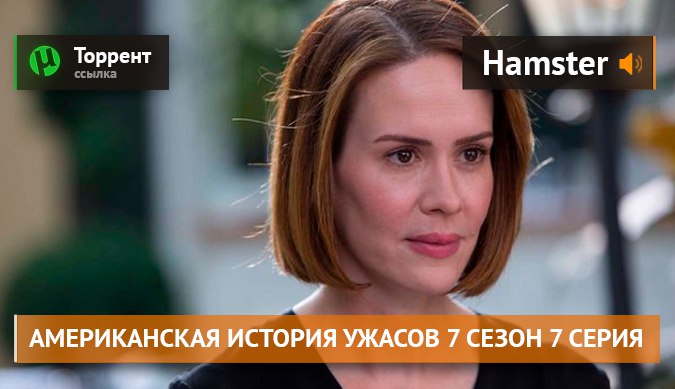 Американская История Ужасов 7 Сезон 7 Серия Озвучка Hamster.