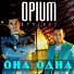 Opium Project - Она Одна (Club Mix) вот эту самую песню, я скоро буду знать наизусть))) русское радио - форевор)))