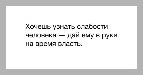 Как понять суть человека. Хочешь узнать человека дай ему власть. Хочешь узнать человека дай ему власть цитаты. Дай людям власть цитата. Хотите узнать человека дайте ему власть. Как понять суть человека. Хочешь узнать человека дай ему власть. Хочешь узнать человека дай ему власть цитаты. Дай людям власть цитата. Хотите узнать человека дайте ему власть.