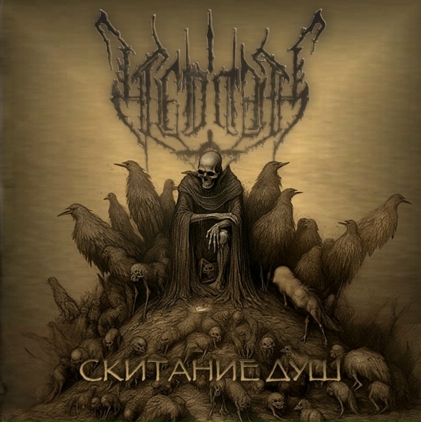 Vedmak "Скитание Душ" (EP) (2023)Blackened Death MetalРоссия (Ижевск) 🇷🇺