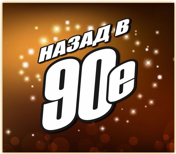 Назад в 90 фото Назад в 90 фото