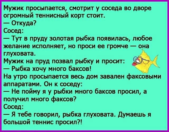 Неправильно загаданное желание. Анекдот про золотую рыбку и большой теннис. Анекдот про рыбку. Анекдот про золотую рыбку. Анекдот пол зодотую рыбку. Неправильно загаданное желание. Анекдот про золотую рыбку и большой теннис. Анекдот про рыбку. Анекдот про золотую рыбку. Анекдот пол зодотую рыбку.