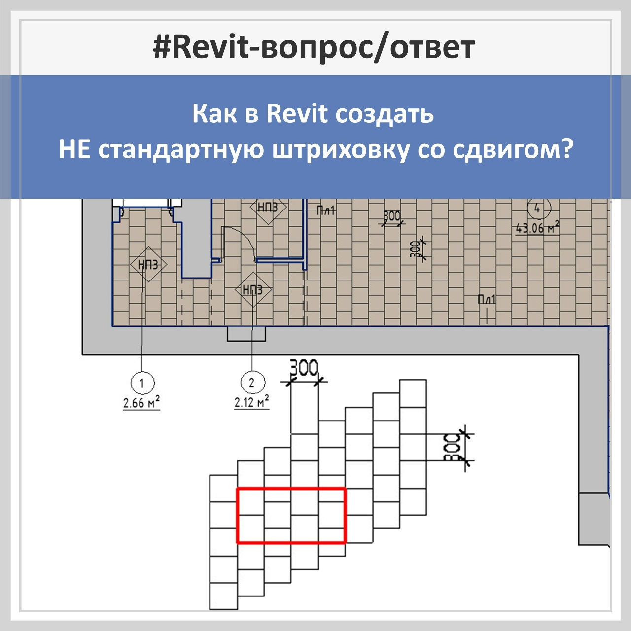 #Revit-вопрос/ответ? Как в Revit создать НЕ стандартную штриховку со сдвигом?