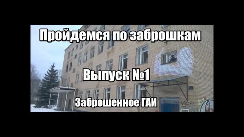 Пройдёмся по заброшкам 1 +18 Заброшенное ГАИ, чисто по