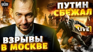 Смотрите, Путин встал на колени! Москву атакуют дроны.  Кадыров НАГНУЛ Пыню | Цимбалюк LIVE