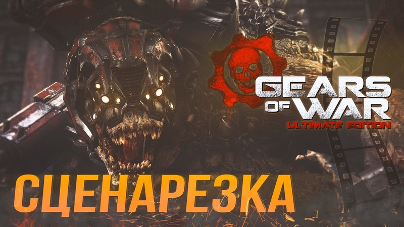 Gears of War: Ultimate Edition, Все заставки, Русская озвучка, Игрофильм,