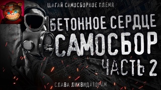 Бетонное Сердце | САМОСБОР | Часть 2. Гигахрущ. Ликвидаторы.