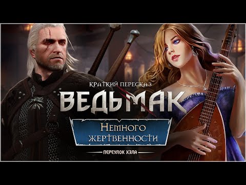 НЕМНОГО ЖЕРТВЕННОСТИ Ч. 1 МЕЧ ПРЕДНАЗНАЧЕНИЯ, 4, Пересказ