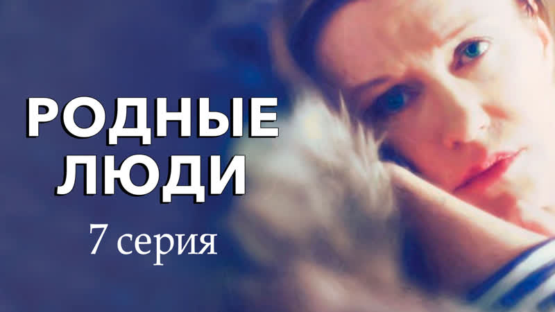 Poдные людu 7