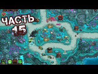 KINGDOM RUSH VENGEANCE TOWER DEFENSE Прохождение Часть 15 - 18. АНУРИАНСКАЯ ПОМОЩЬ (Новичок)