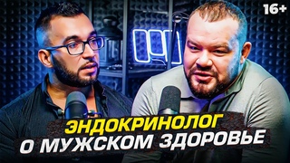 Все о мужском здоровье. Подкаст с эндокринологом: Как повысить тестостерон