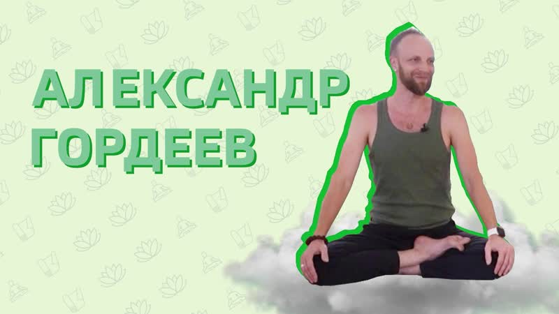 Что такое энергетическая лепёшечка Инструктор по йоге Есть