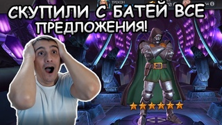 Я И БАТЯ СКУПИЛИ ВСЕ ПРЕДЛОЖЕНИЯ | ЭМОЦИИ НА ПРЕДЕЛЕ | Marvel: Contest of Champions