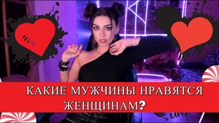 КАКИЕ МУЖЧИНЫ НРАВЯТСЯ ЖЕНЩИНАМ
