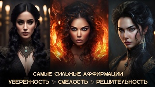ЛУЧШАЯ #МЕДИТАЦИЯ #аффирмации #настрой #аудиоподкаст про #уверенность  #смелость #решительность