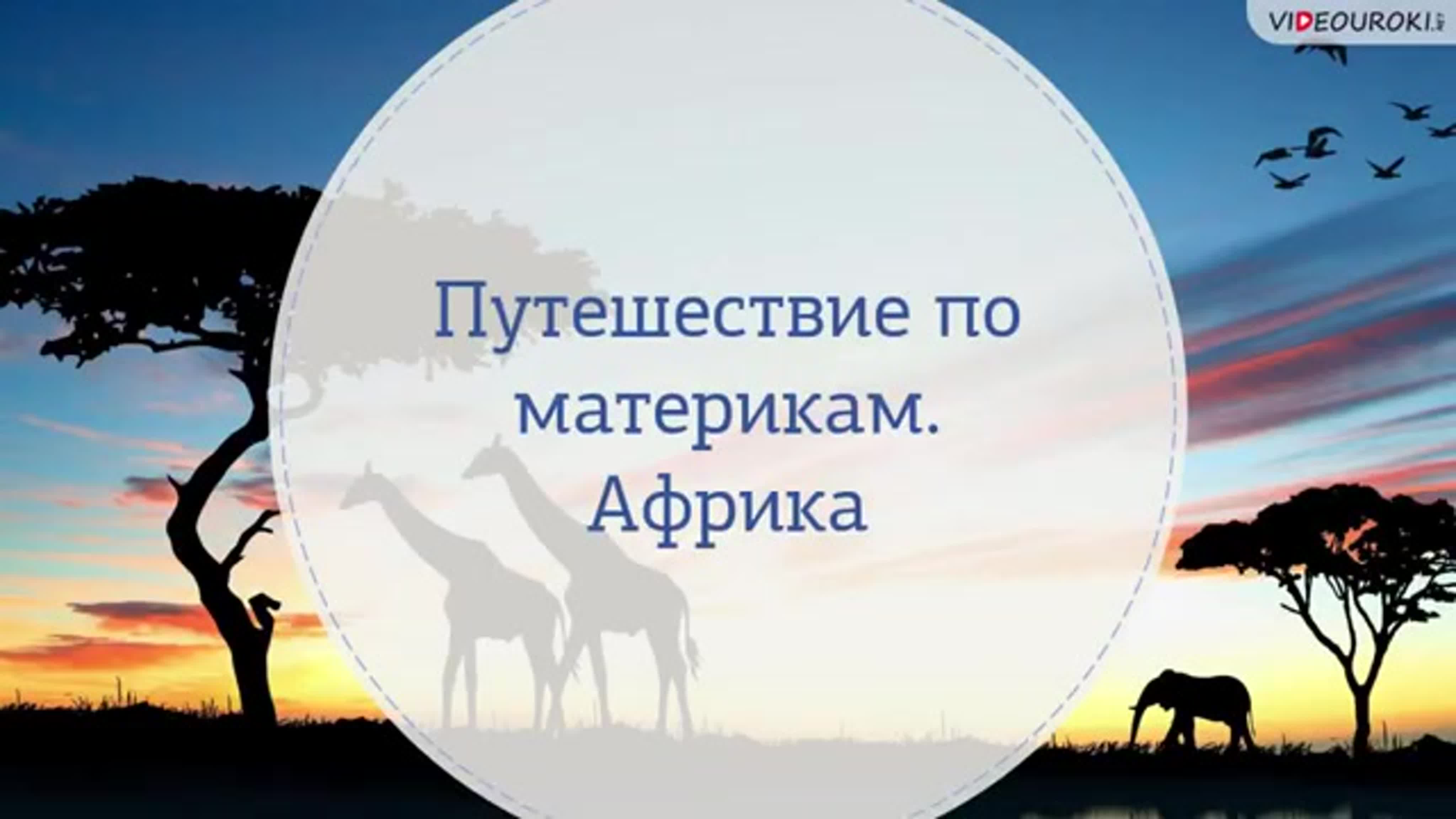 Правила путешествия по материку африка. Особенности материка африка. Климат материка африка. Рассказать о африке. Презентация по африке защита проекта 7 класс.