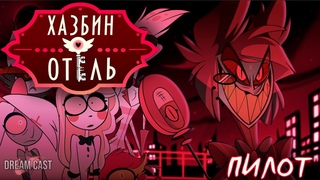 Hazbin Hotel | Отель Хазбин - Пилот (Русская озвучка - Dream Cast)