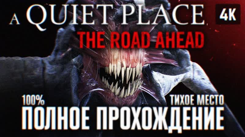 A QUIET PLACE THE ROAD AHEAD ПОЛНОЕ ПРОХОЖДЕНИЕ ЧАСТЬ