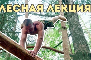 Лесная лекция: как научиться получать удовольствие от физических упражнений