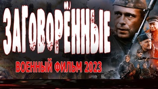 ВОЕННЫЙ ФИЛЬМ 2023! КИНО ПРО РАЗВЕДКУ! ЗАГОВОРЁННЫЕ новые боевики премьеры