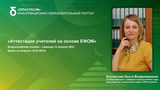 Аттестация учителей на основе ЕФОМ