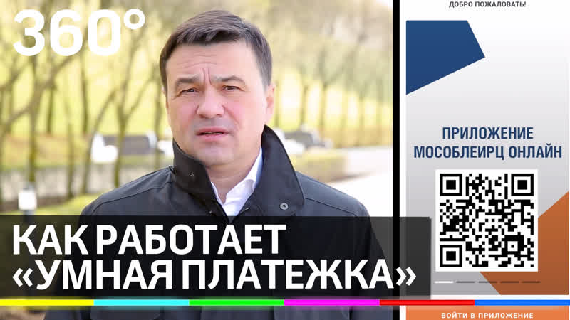 Губернатор Андрей Воробьев рассказал, как работает Умная