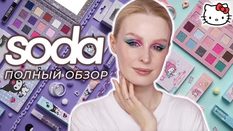 SODA x Hello Kitty Обзор всей