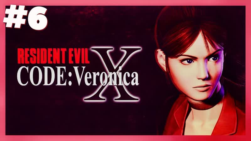 Прихлопнуть матку ФИНАЛ, Resident Evil Code: Veronica X,