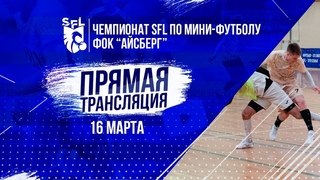 Чемпионат SFL по мини-футболу | 18-ая неделя
