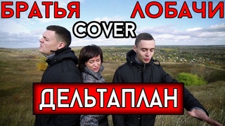 Леонтьев - Дельтаплан (cover Виталий Лобач & Влад Лобач)