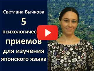 Изучение японского языка  Как добиться успехов в изучении японского языка. 5 психологических приемов
