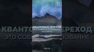 #БлагоВест  КВАНТОВЫЙ ПЕРЕХОД  ЭТО СОВЕРШЕНСТВОВАНИЕ ЧЕЛОВЕКА