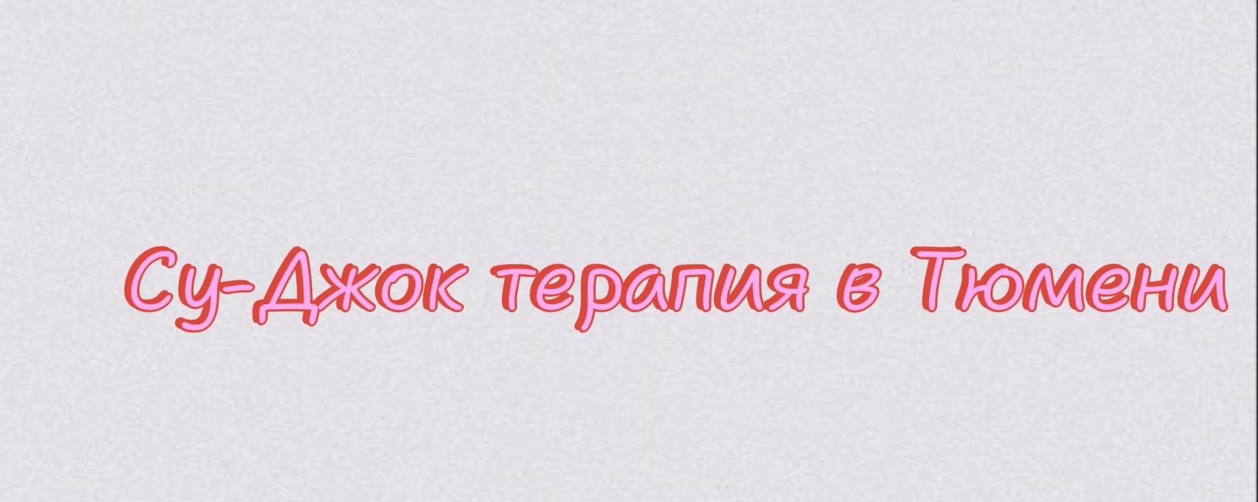 Нутрициолог | Специалист Су-Джок терапии | ВКонтакте