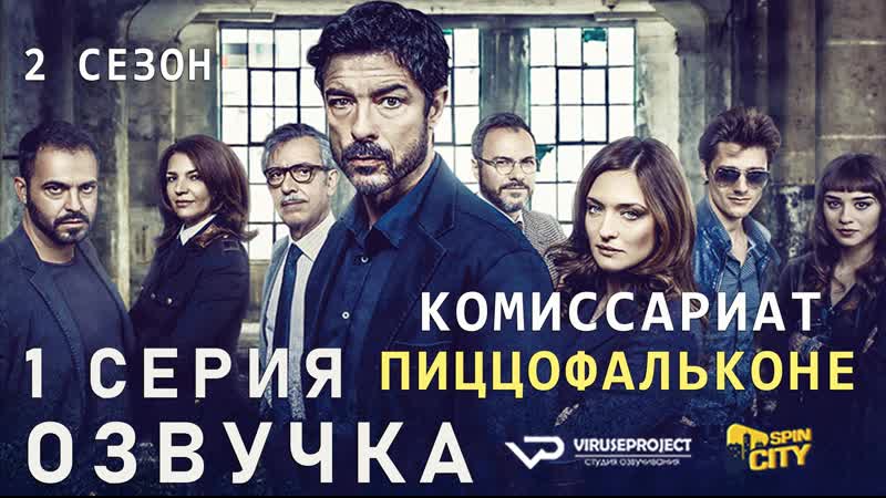 Комиссариат Пиццофальконе, сезон 2, 1 из 6, озвучка, сериал ,