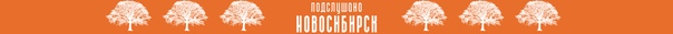 ПОДСЛУШАНО НОВОСИБИРСК