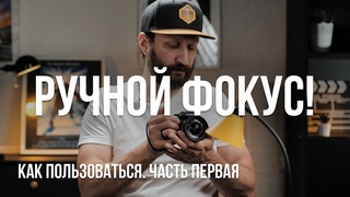 Ручной фокус. Как пользоваться ручной фокусировкой при съемке видео