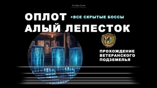 Оплот Алый Лепесток: ветеранское подземелье все скрытые боссы Red Petal Bastion veteran 6 bosses ESO