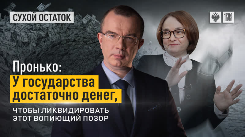 Пронько: У государства достаточно денег, чтобы